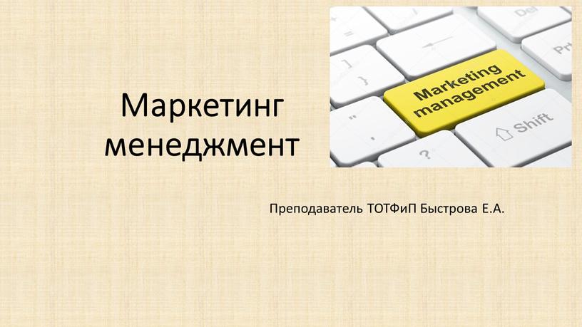 Маркетинг менеджмент Преподаватель