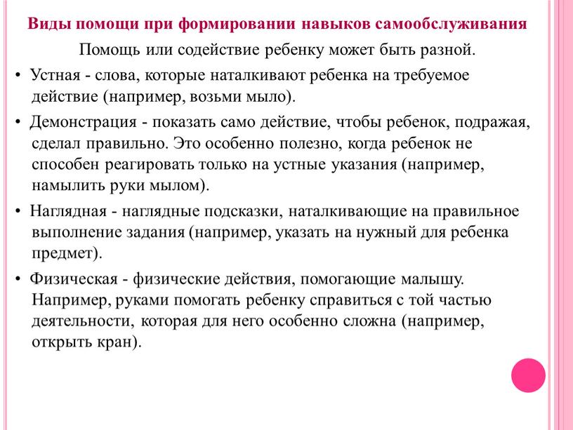 Виды помощи при формировании навыков самообслуживания