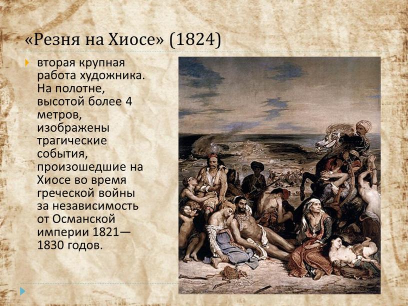 Резня на Хиосе» (1824) вторая крупная работа художника