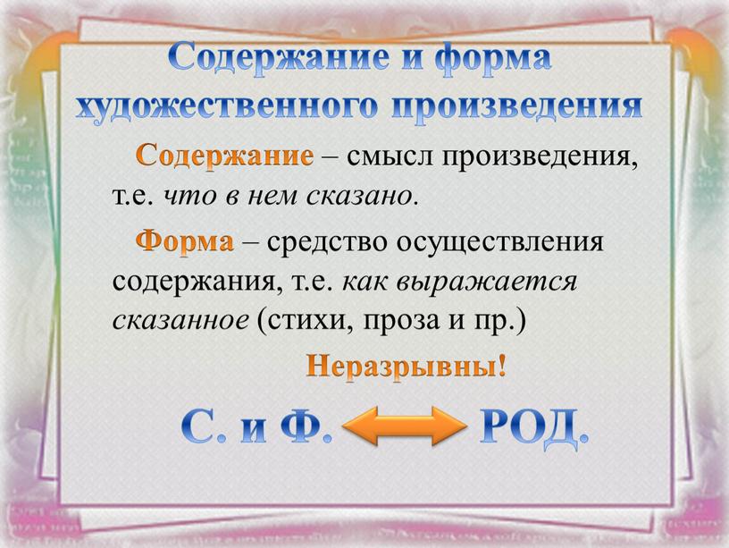 Содержание и форма художественного произведения