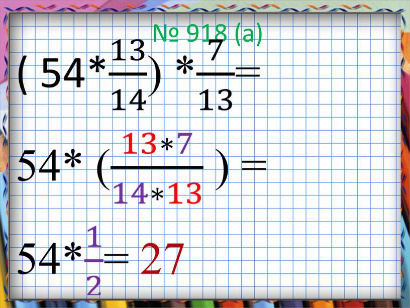 № 918 (а)