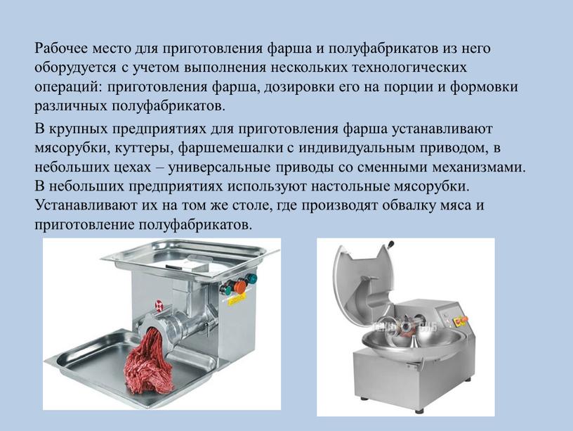 Рабочее место для приготовления фарша и полуфабрикатов из него оборудуется с учетом выполнения нескольких технологических операций: приготовления фарша, дозировки его на порции и формовки различных…