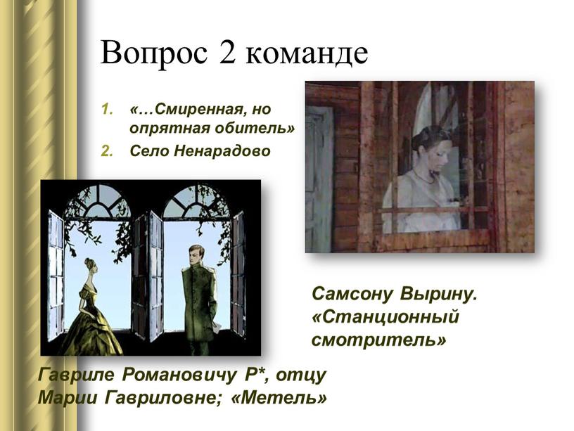 Вопрос 2 команде «…Смиренная, но опрятная обитель»