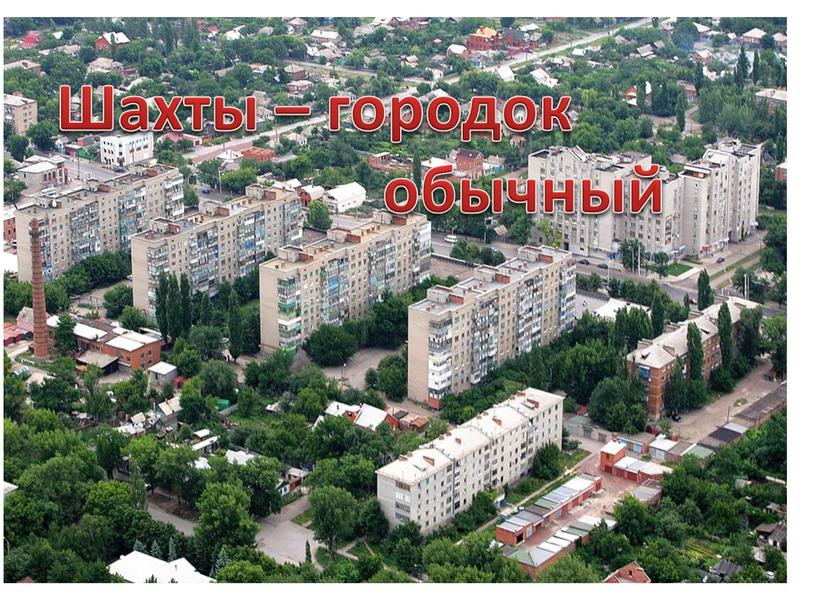 Шахты – городок обычный