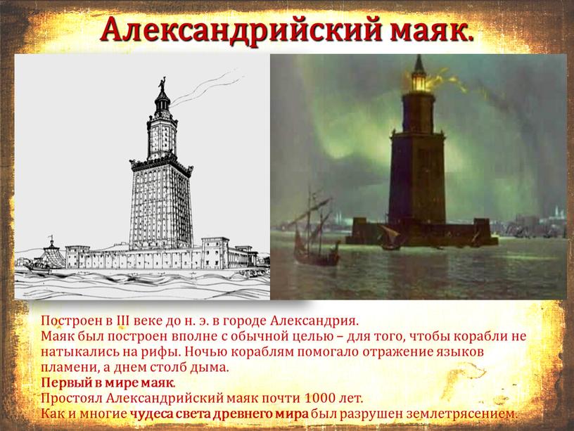 Александрийский маяк . Построен в