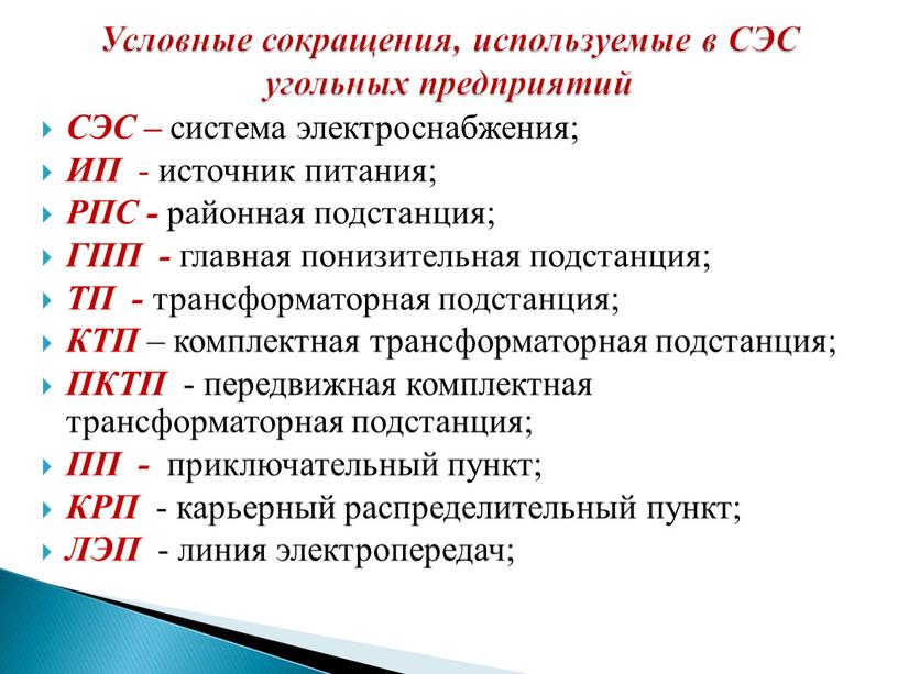 СЭС – система электроснабжения;