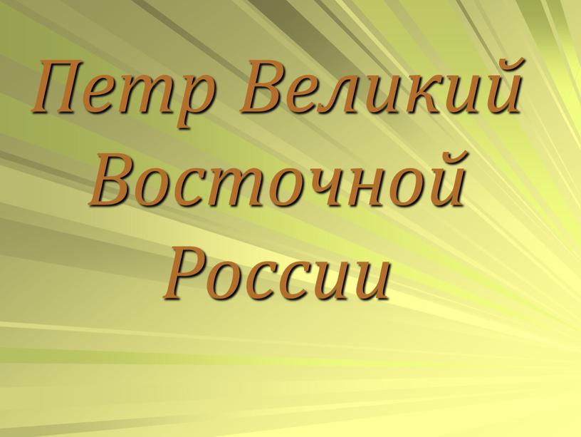 Петр Великий Восточной России