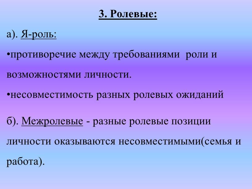 Ролевые: а). Я-роль: противоречие между требованиями роли и возможностями личности