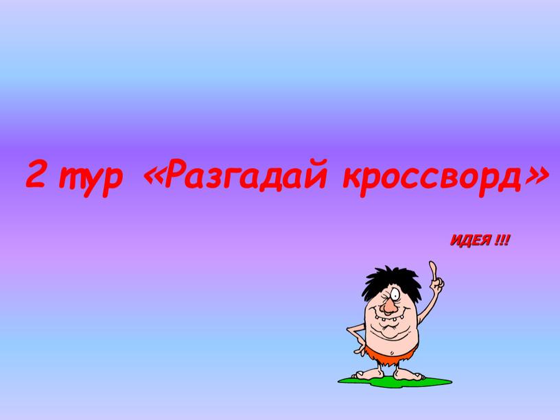 2 тур «Разгадай кроссворд» ИДЕЯ !!!