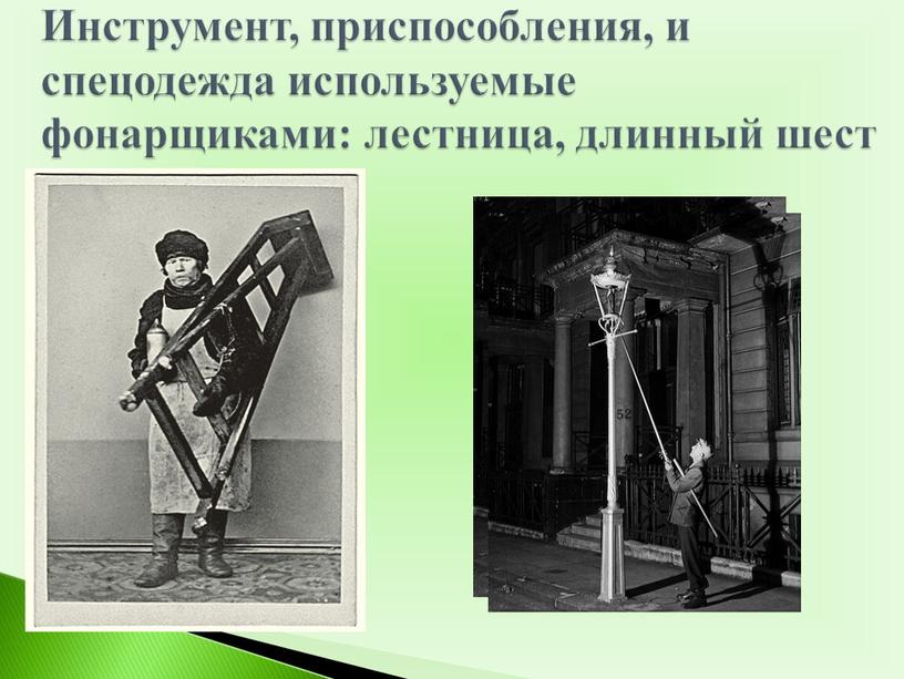 Инструмент, приспособления, и спецодежда используемые фонарщиками: лестница, длинный шест