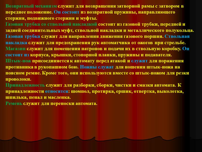 Возвратный механизм служит для возвращения за­творной рамы с затвором в переднее положение