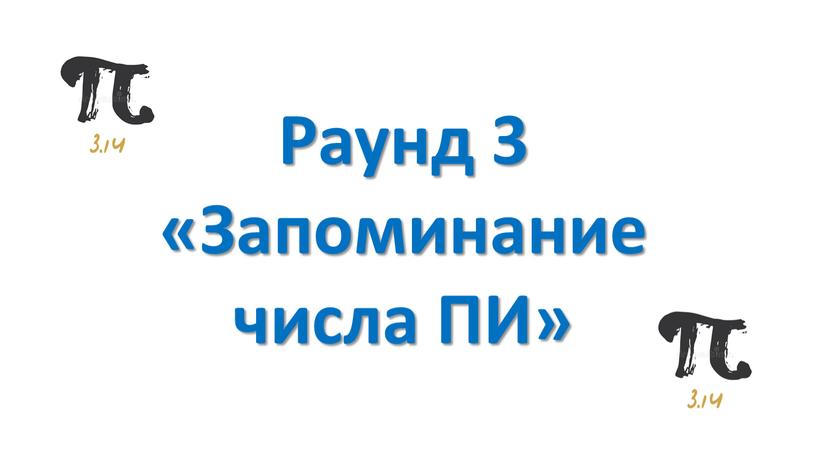 Раунд 3 «Запоминание числа ПИ»