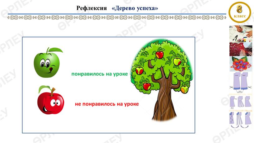 Рефлексия «Дерево успеха» Рефлексия «Звездочки» понравилось на уроке не понравилось на уроке