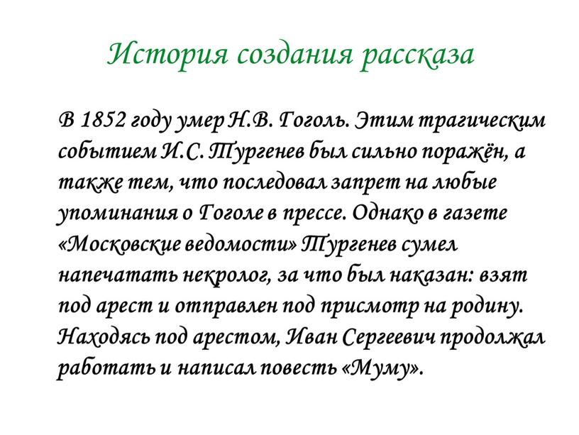 История создания рассказа В 1852 году умер