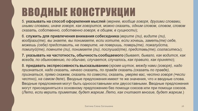 Вводные конструкции 5. указывать на способ оформления мыслей ( вернее, вообще говоря, другими словами, иными словами, иначе говоря, как говорится, можно сказать, одним словом, словом,…