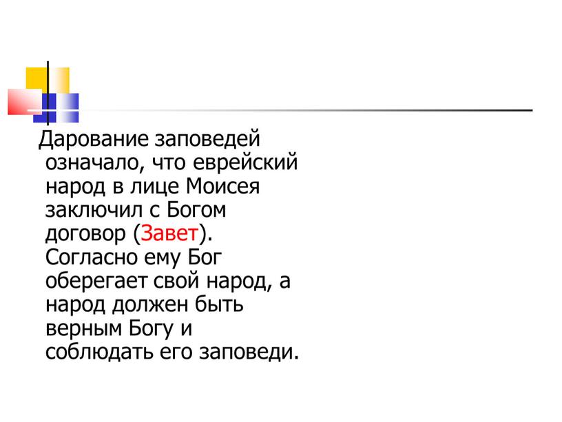 Дарование заповедей означало, что еврейский народ в лице