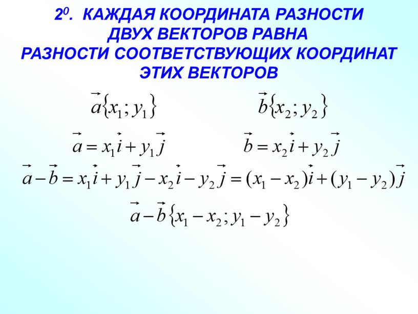 КАЖДАЯ КООРДИНАТА РАЗНОСТИ ДВУХ