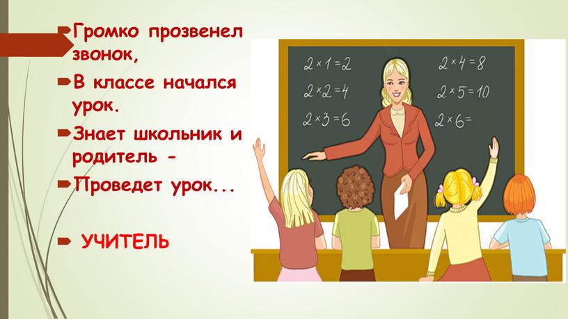 Громко прозвенел звонок, В классе начался урок