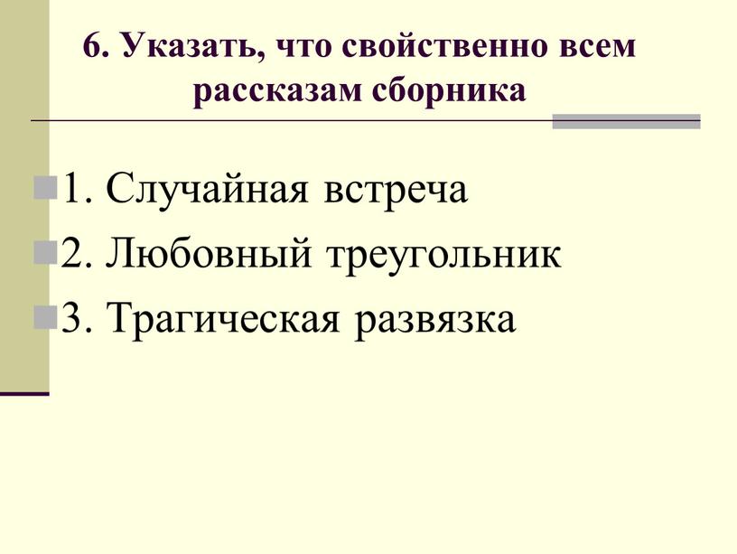 Указать, что свойственно всем рассказам сборника 1