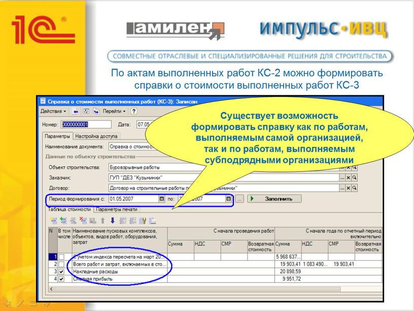По актам выполненных работ КС-2 можно формировать справки о стоимости выполненных работ