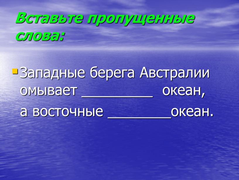 Вставьте пропущенные слова: Западные берега