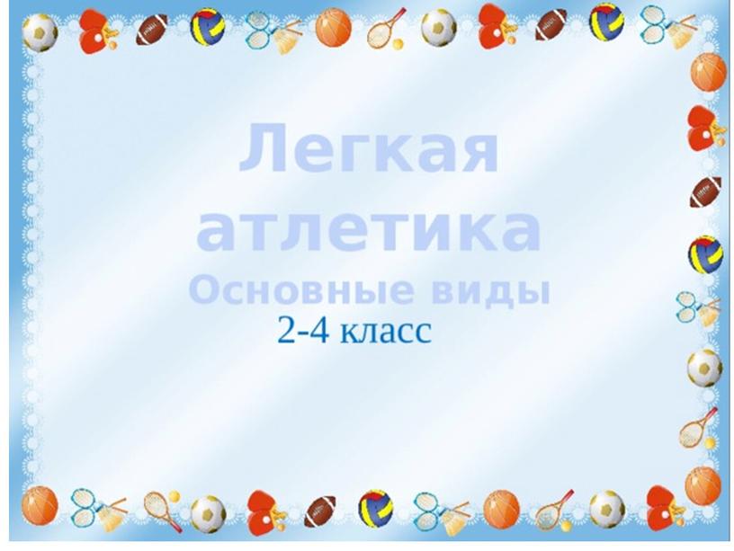 Тема проекта "Движение - это жизнь" выполнено в рамках  внеурочной деятельности  учащимися 4а класса . Руководитель проекта  Стабровская О.Ю.