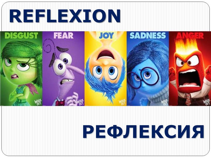 REFLEXION РЕФЛЕКСИЯ