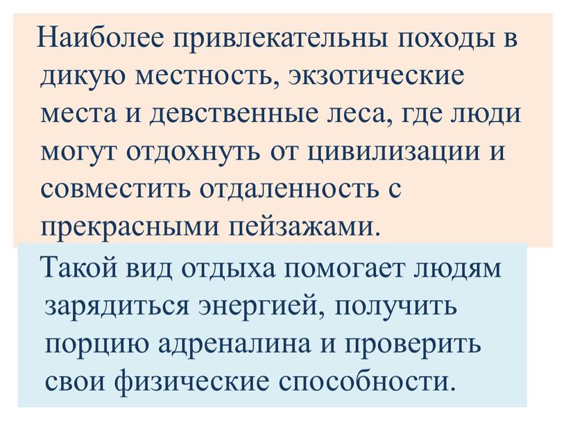 Наиболее привлекательны походы в дикую местность, экзотические места и девственные леса, где люди могут отдохнуть от цивилизации и совместить отдаленность с прекрасными пейзажами