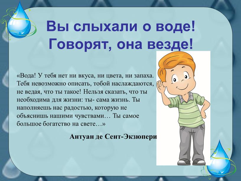 Вы слыхали о воде! Говорят, она везде! «Вода!