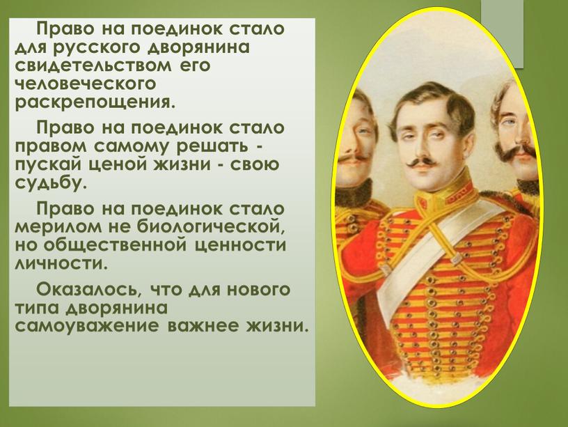 Право на поединок стало для русского дворянина свидетельством его человеческого раскрепощения
