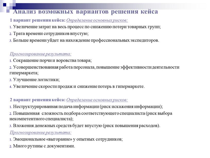 Определение основных рисков: Увеличение затрат на весь процесс по снижению потери товарных групп;