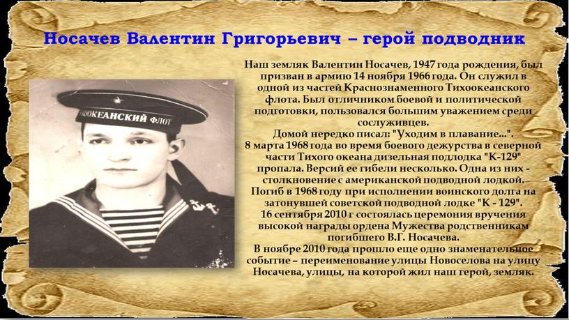 Носачев Валентин Григорьевич – герой подводник