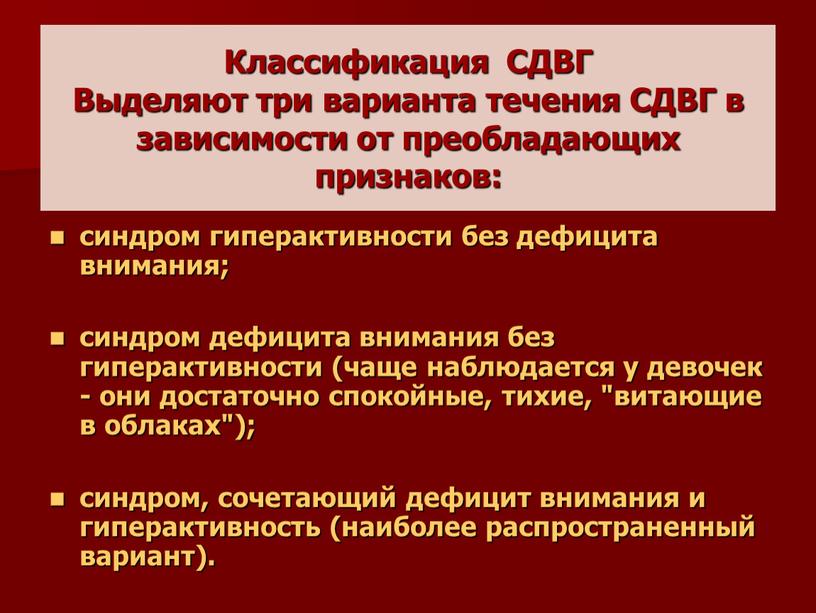 Классификация СДВГ Выделяют три варианта течения