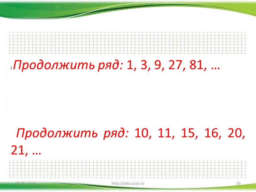 Продолжить ряд: 1, 3, 9, 27, 81, …