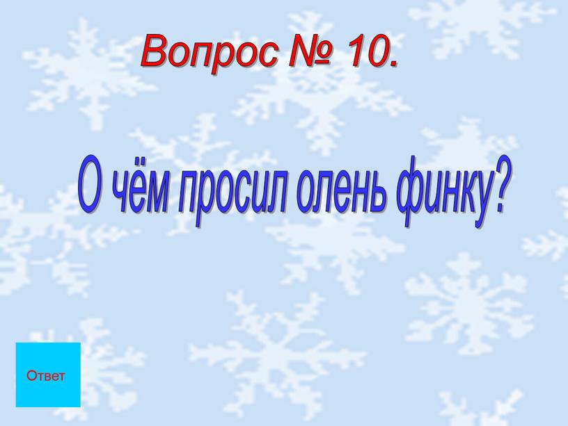 Вопрос № 10. О чём просил олень финку?