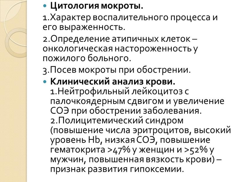 Цитология мокроты. 1.Характер воспалительного процесса и его выраженность