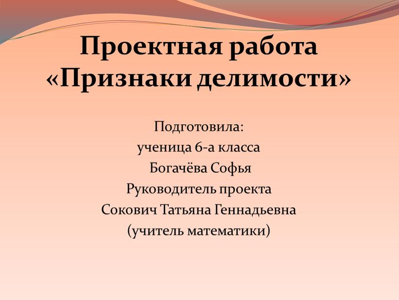 Проектная работа «Признаки делимости»