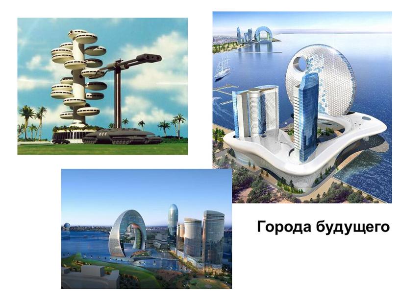 Города будущего