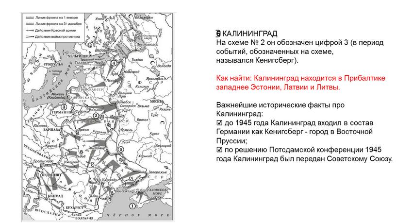 КАЛИНИНГРАД На схеме № 2 он обозначен цифрой 3 (в период событий, обозначенных на схеме, назывался