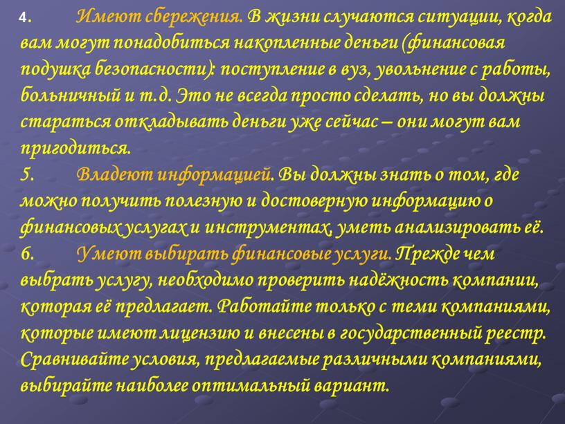 Имеют сбережения. В жизни случаются ситуации, когда вам могут понадобиться накопленные деньги (финансовая подушка безопасности): поступление в вуз, увольнение с работы, больничный и т