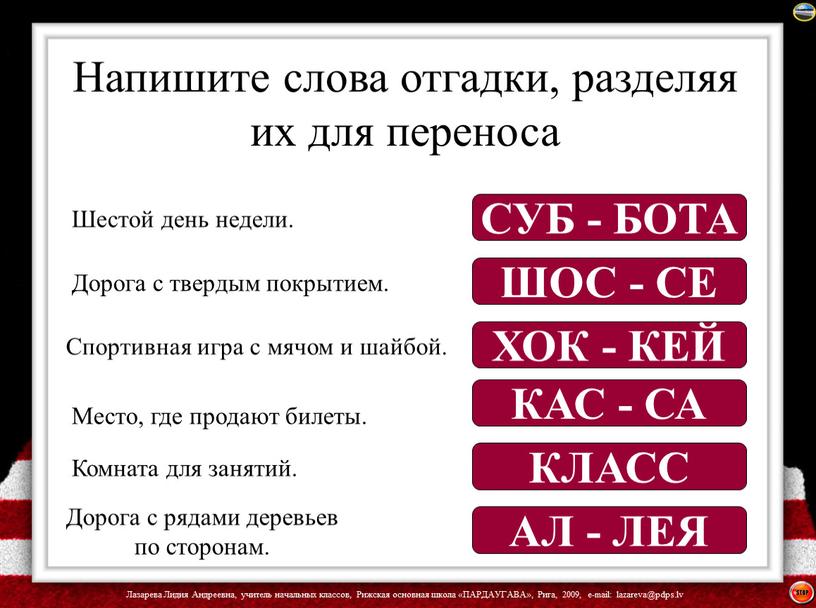 Напишите слова отгадки, разделяя их для переноса