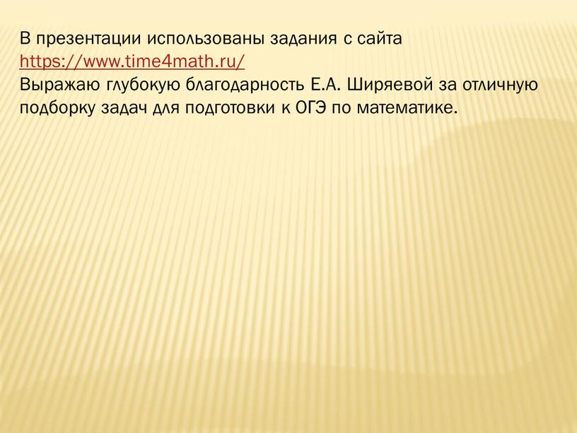 В презентации использованы задания с сайта https://www