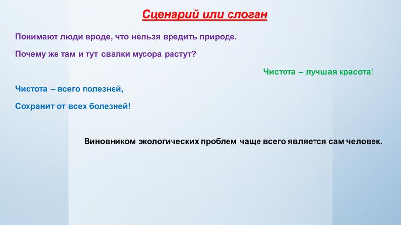 Сценарий или слоган Понимают люди вроде, что нельзя вредить природе