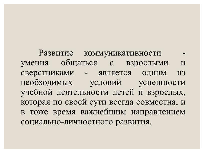 Развитие коммуникативности - умения общаться с взрослыми и сверстниками - является одним из необходимых условий успешности учебной деятельности детей и взрослых, которая по своей сути…