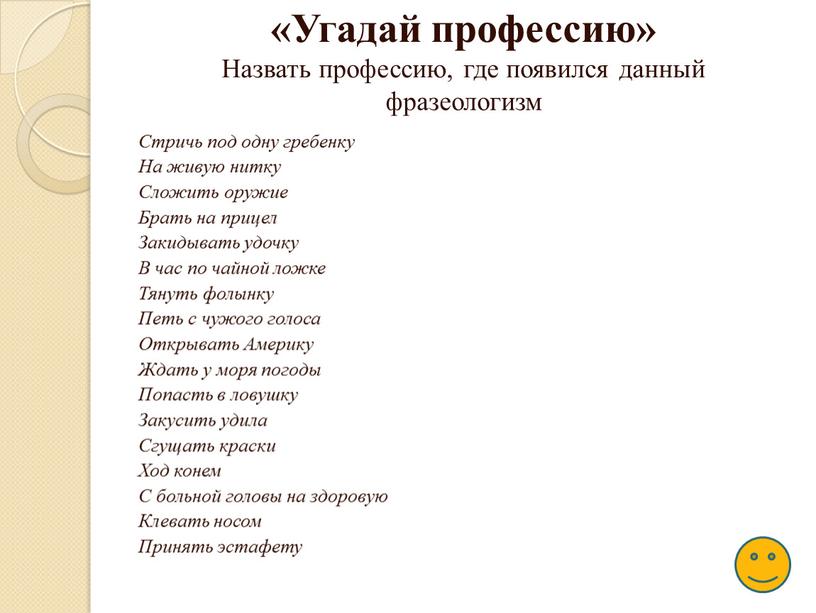 Угадай профессию» Назвать профессию, где появился данный фразеологизм