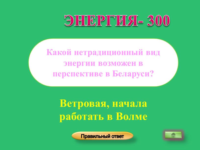 Ветровая, начала работать в Волме