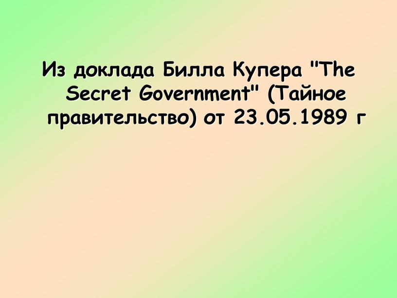 Из доклада Билла Купера "The Secret