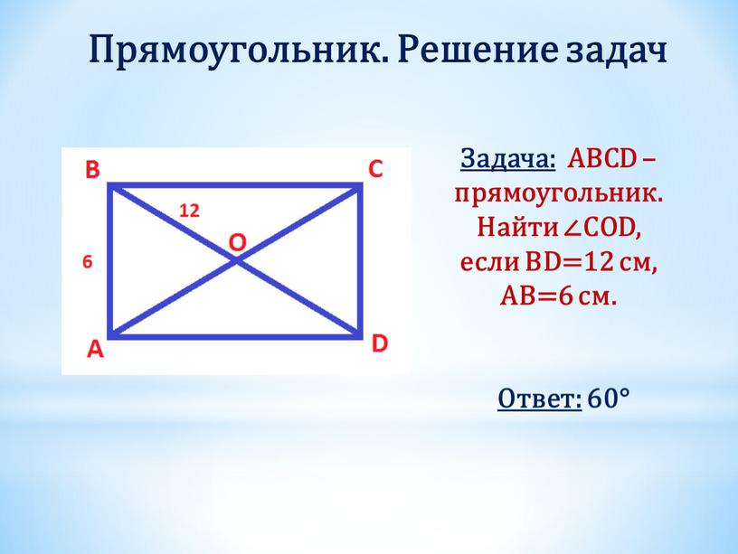 Прямоугольник. Решение задач Задача: