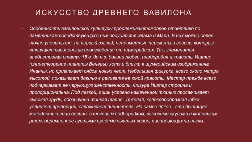 Искусство древнего Вавилона Особенности вавилонской культуры прослеживаются более отчетливо по памятникам соседствующих с ним государств