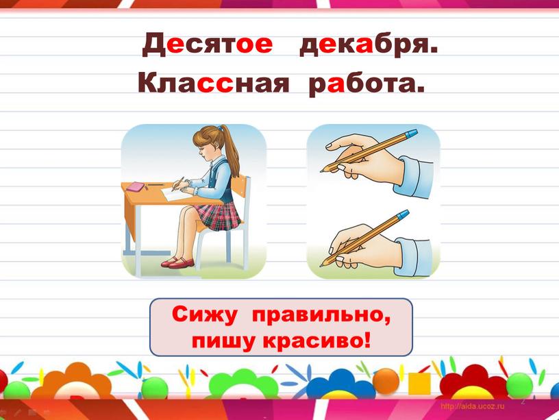 Десятое декабря. Классная работа